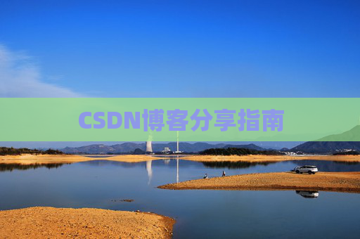 CSDN博客分享指南