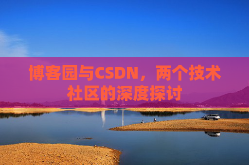 博客园与CSDN，两个技术社区的深度探讨