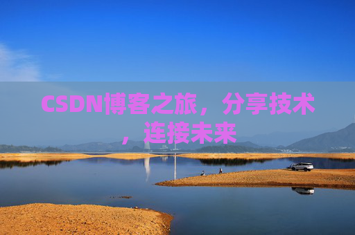 CSDN博客之旅，分享技术，连接未来
