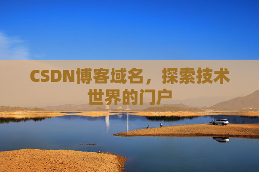 CSDN博客域名，探索技术世界的门户