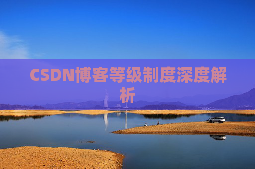 CSDN博客等级制度深度解析