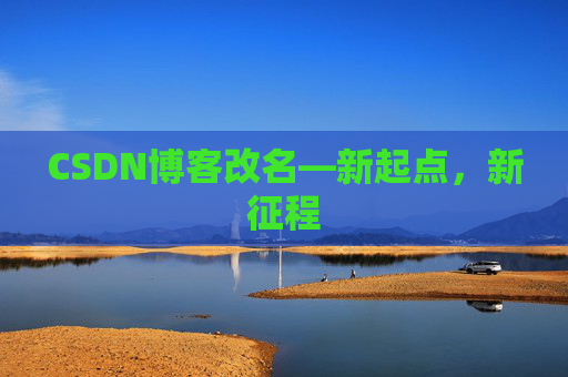 CSDN博客改名—新起点，新征程