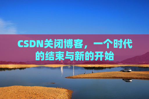 CSDN博客客户端—探索博客世界的便捷工具