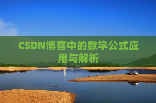CSDN博客中的数学公式应用与解析